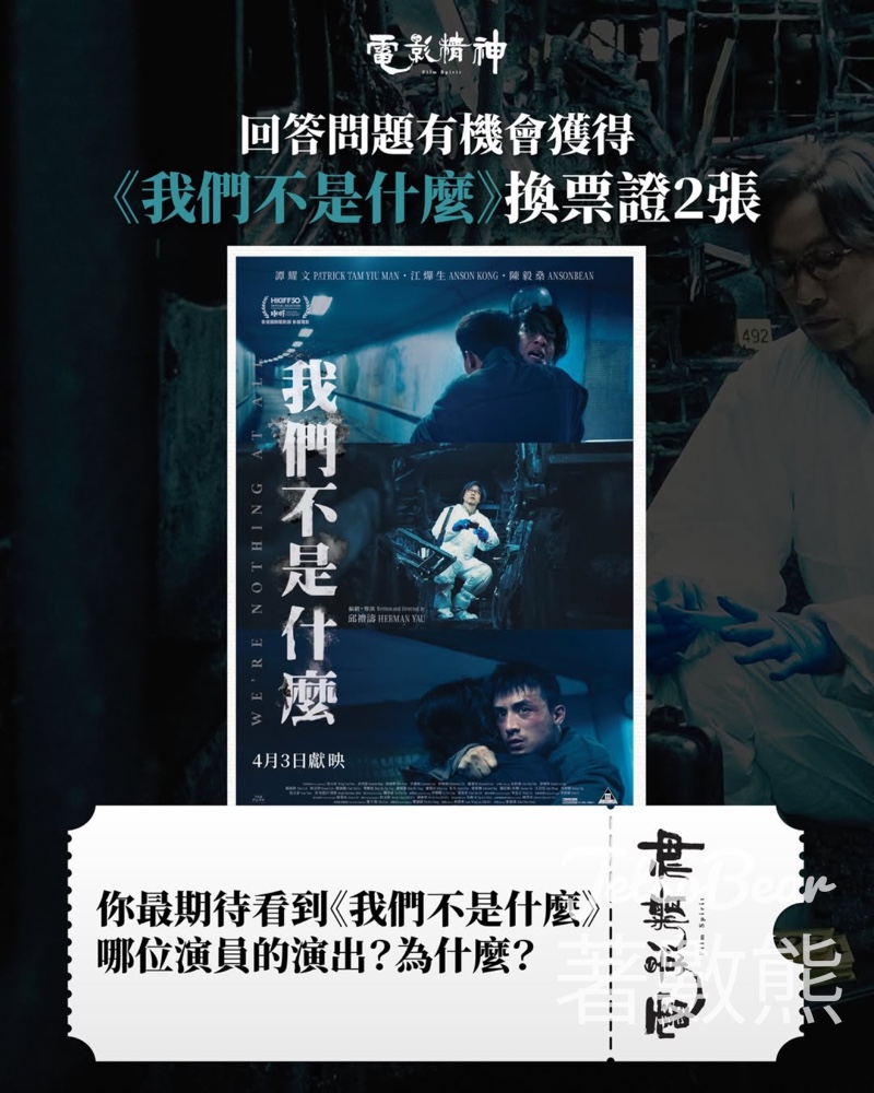 #有獎遊戲 有文有路 送《我們不是什麼》換票證 - Jetso Bear 有文有路送我們不是什麼換票證 江𤒹生 ANSONBEAN