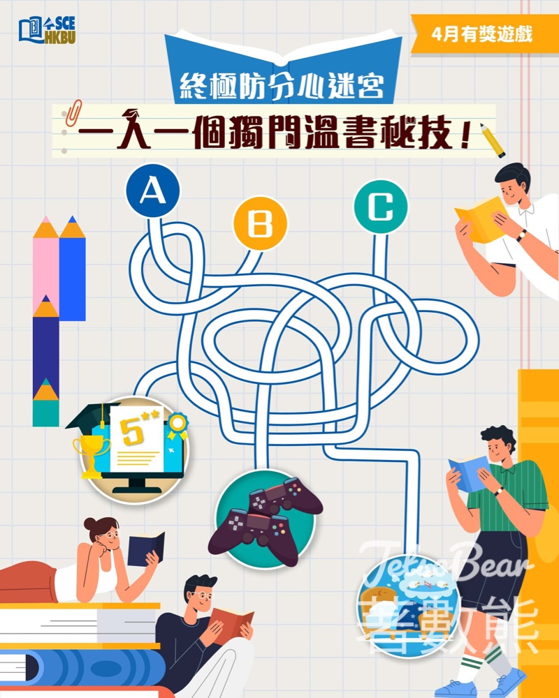 【HKBU SCE有獎遊戲】玩防分心迷宮贏$50咖啡券|Tag朋友分享溫書秘技|4月30日截止 - Jetso Bear Jetsobear.com 推薦:2026 HKBU SCE 4月有獎遊戲 終極防分心迷宮 贏$50咖啡禮券