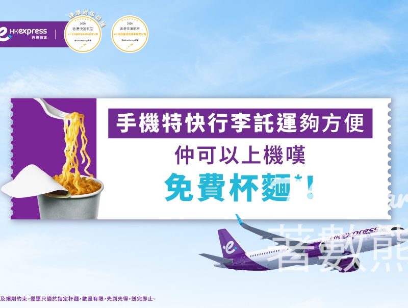 香港快運手機寄行李送杯麵｜用App完成特快行李託運即送機上杯麵禮券 - Jetso Bear