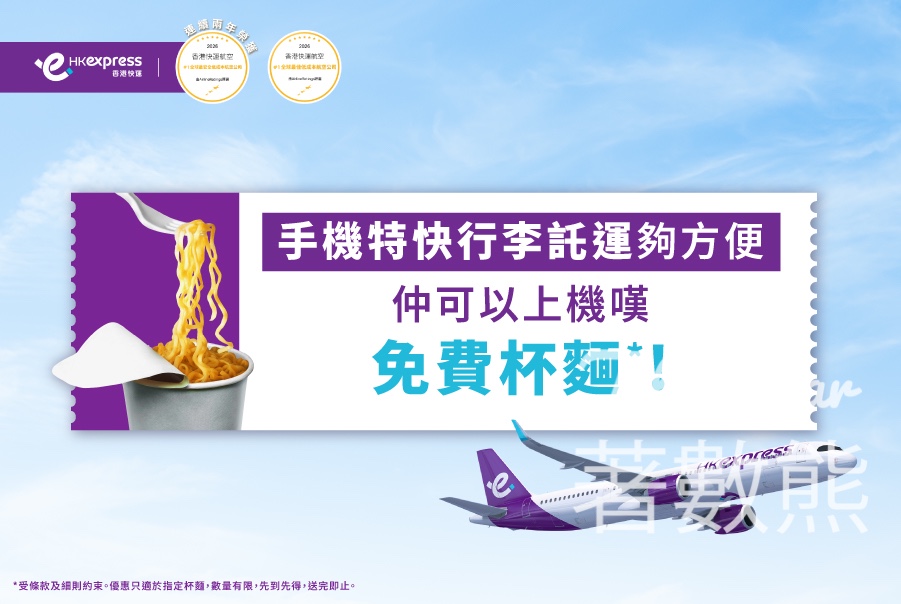 香港快運手機寄行李送杯麵｜用App完成特快行李託運即送機上杯麵禮券 - Jetso Bear