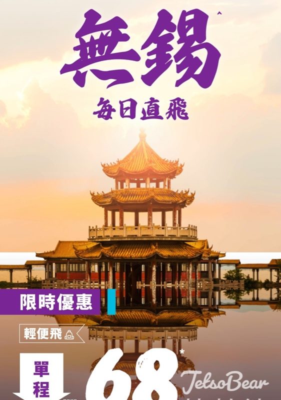 HK Express 香港快運新航點無錫｜中國內地全線機票$68起 - Jetso Bear