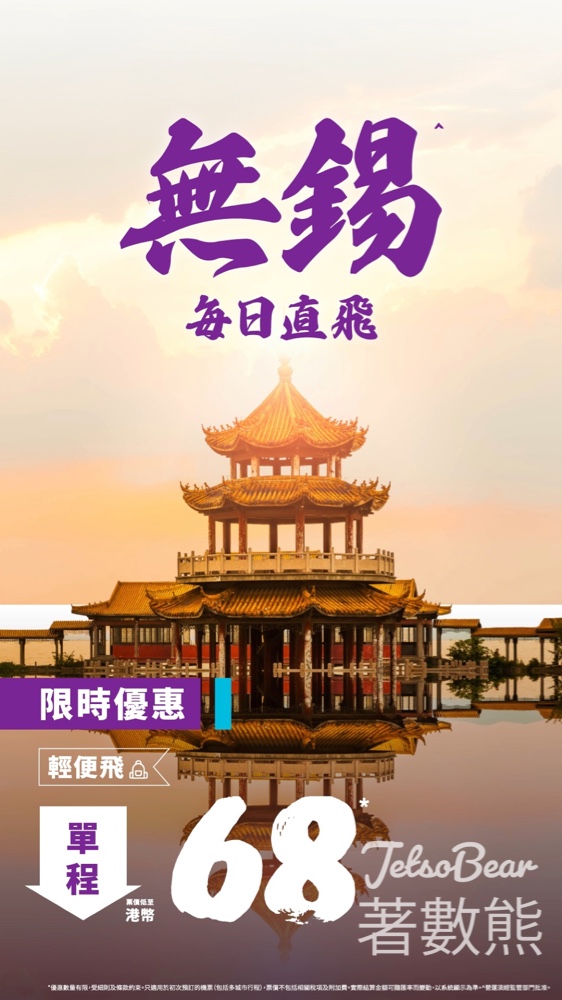 HK Express 香港快運新航點無錫｜中國內地全線機票$68起 - Jetso Bear