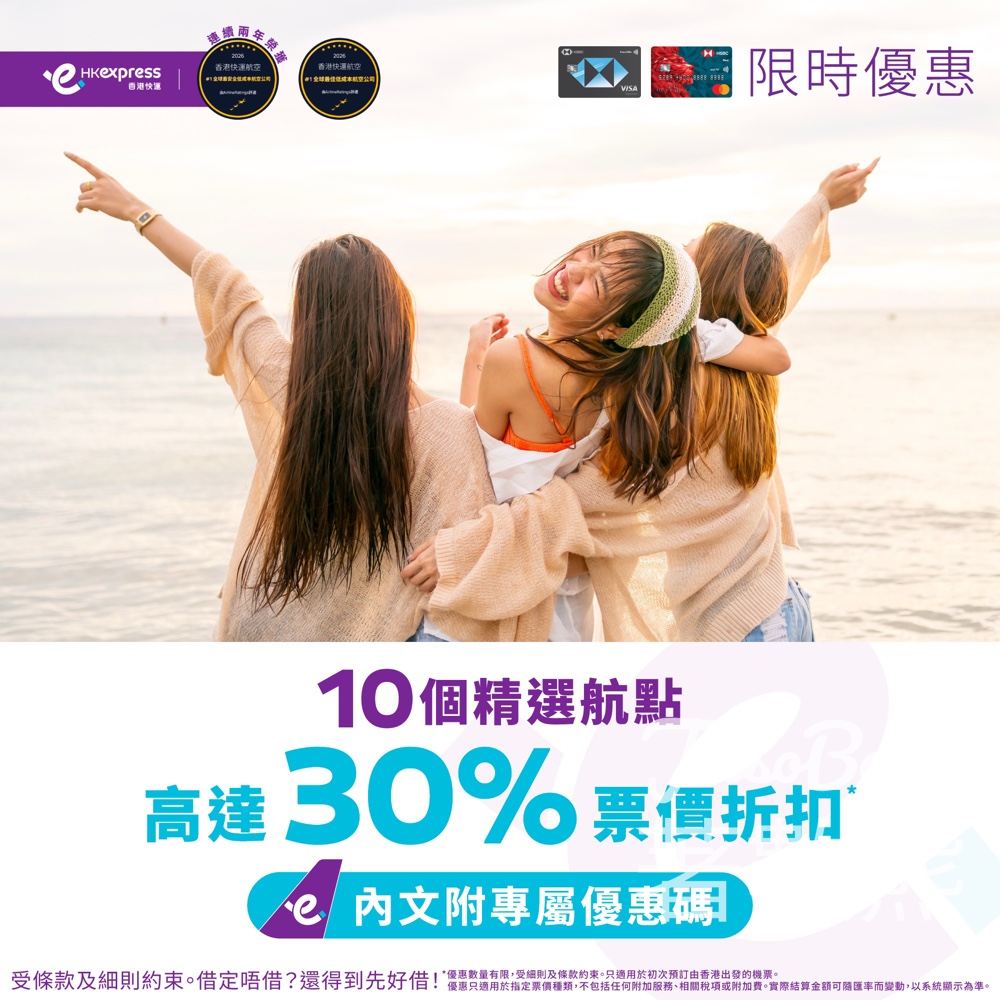 【香港快運x滙豐】暑假機票高達30% OFF|中韓日越航點|預訂至4月12日限定 - Jetso Bear 香港快運 x 滙豐信用卡 暑假機票高達30% OFF 中韓日越航點 限時預訂