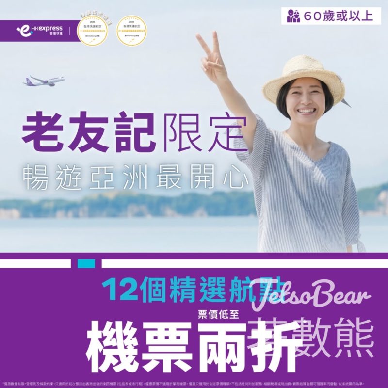 HK Express 香港快運老友記優惠 12個指定航點機票票價低至兩折 - Jetso Bear