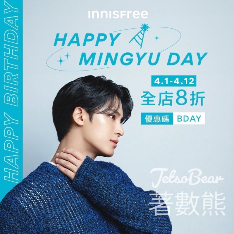 【INNISFREE優惠】MINGYU生日送4天體驗裝｜潔面膏增量75ml｜滿$500減$100｜至4月12日 - Jetso Bear
