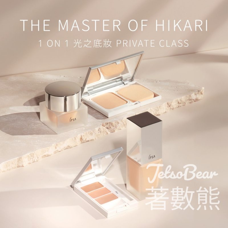 IPSA光之底妝Private Class｜完成送旅行裝＋粉撲＋限量貼紙 - Jetso Bear