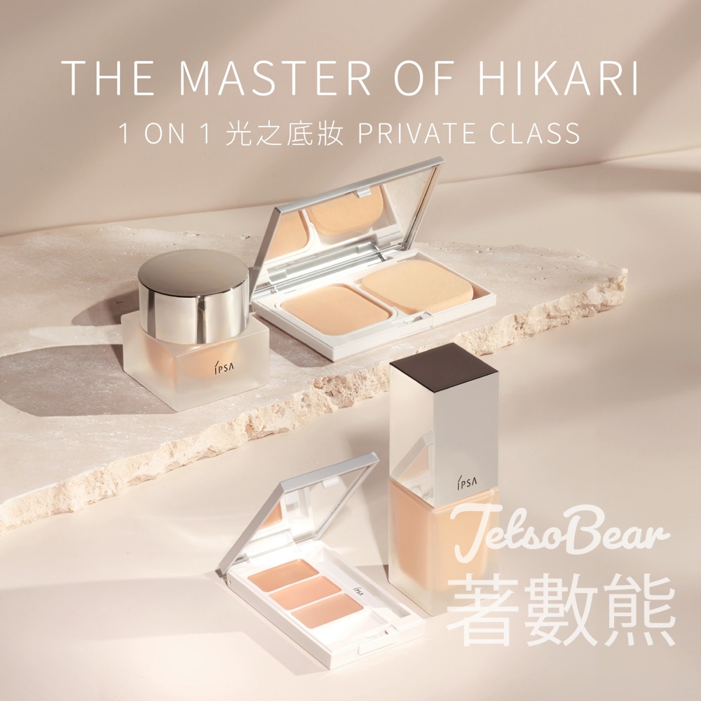 IPSA光之底妝Private Class｜完成送旅行裝＋粉撲＋限量貼紙 - Jetso Bear