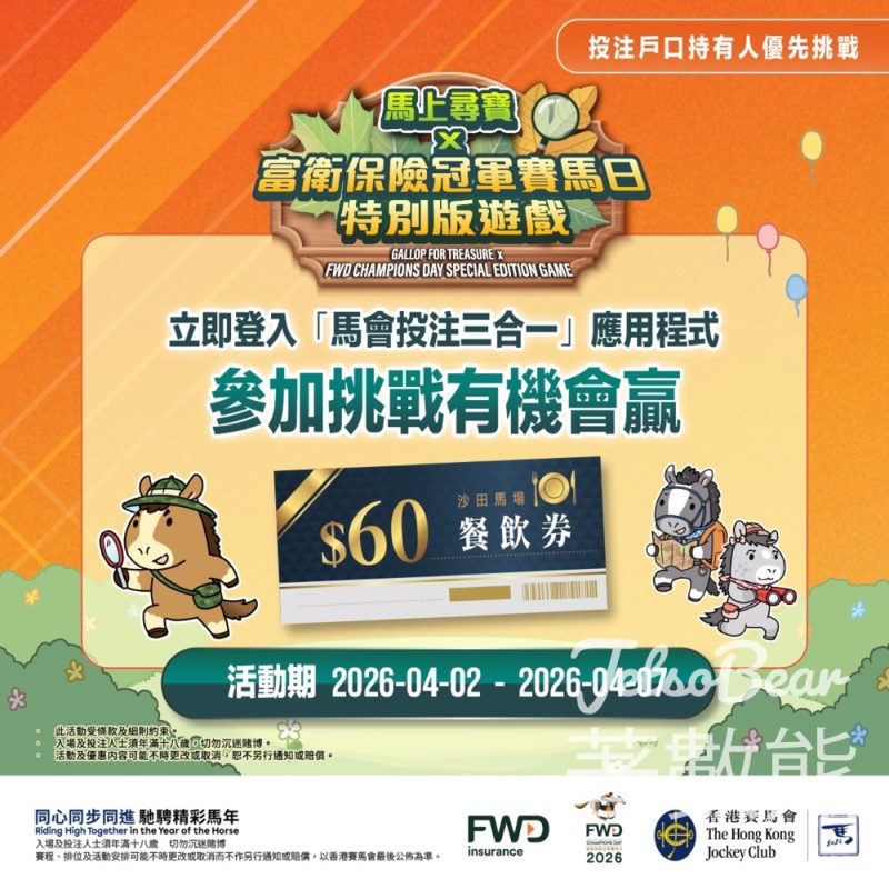 #有獎遊戲 HKJC Racing 冠軍賽馬日 - Jetso Bear
