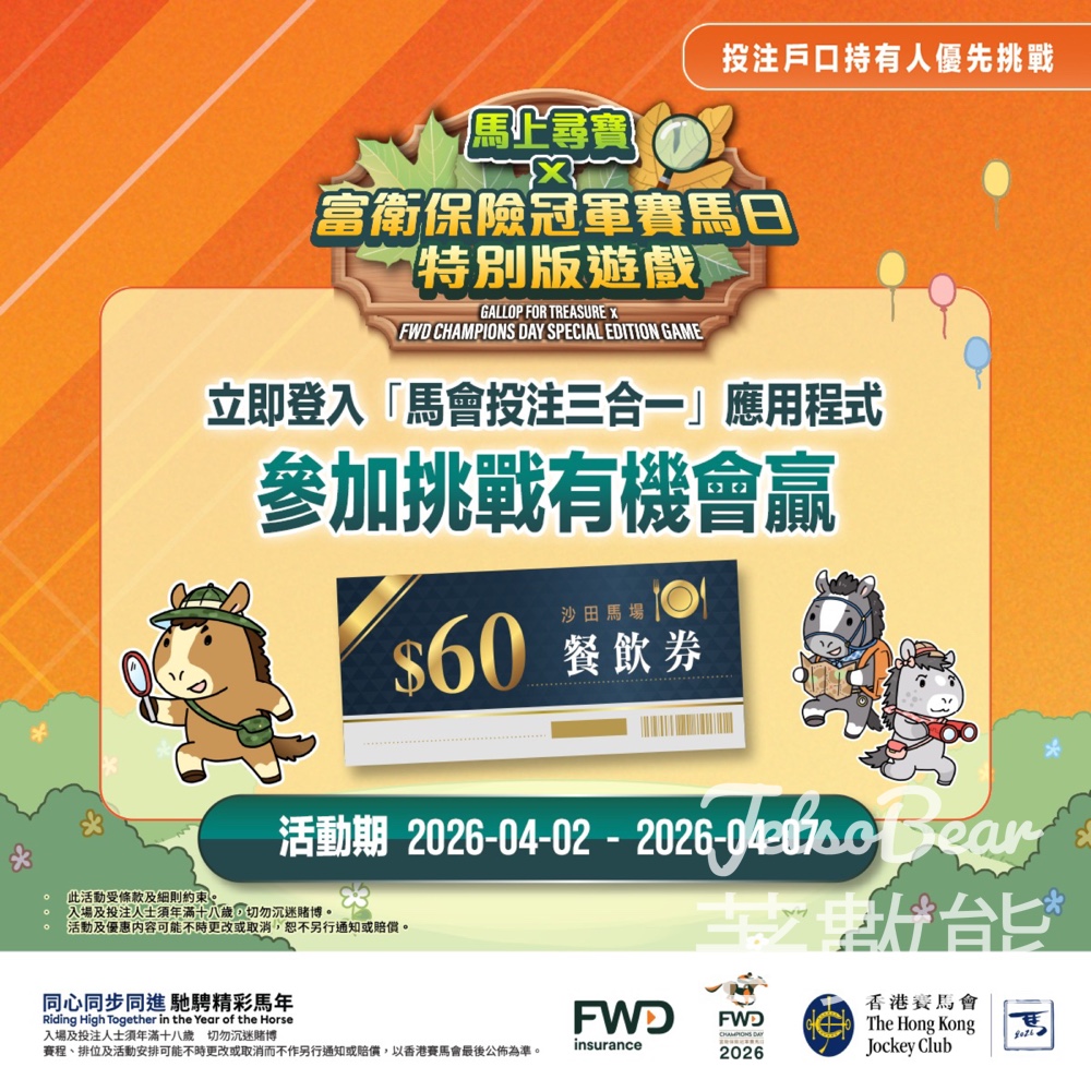 冠軍賽馬日特別版遊戲 贏$60沙田馬場餐飲券 - Jetso Bear