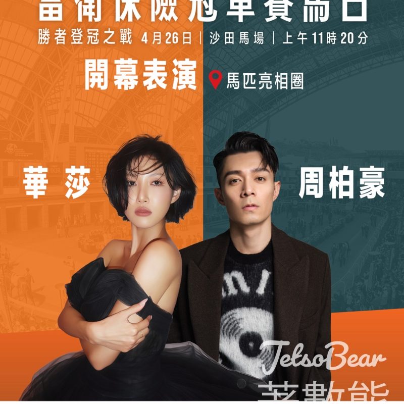 冠軍賽馬日｜華莎＋周柏豪沙田馬場獻唱｜4.26開幕表演 - Jetso Bear