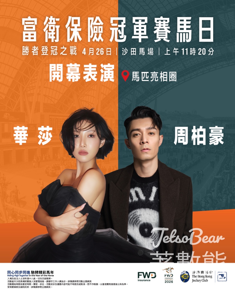 冠軍賽馬日｜華莎＋周柏豪沙田馬場獻唱｜4.26開幕表演 - Jetso Bear