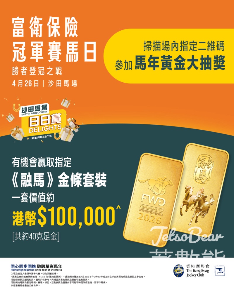 【冠軍賽馬日】入場抽價值$10萬融馬金條｜4月26日沙田馬場限定｜附登記攻略 - Jetso Bear
