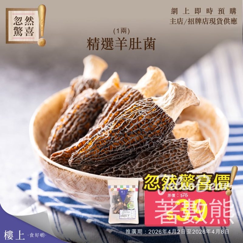 樓上精選羊肚菌｜忽然驚喜價$39/袋 - Jetso Bear