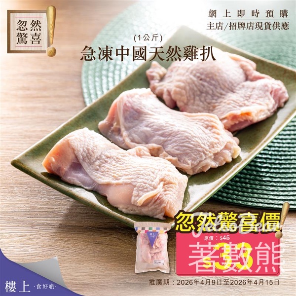 樓上急凍中國天然雞扒忽然驚喜優惠 - Jetso Bear