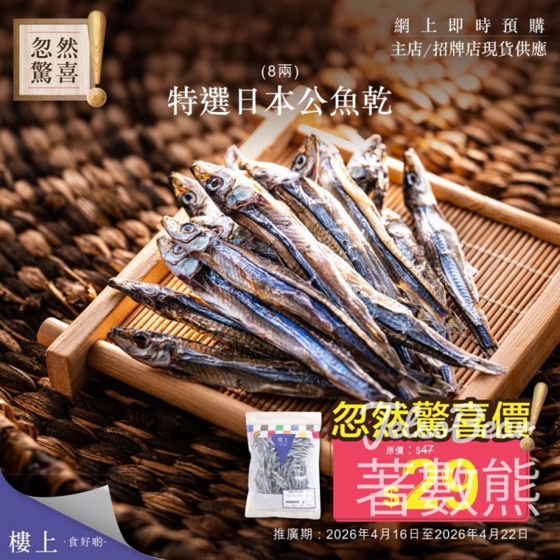 樓上特選日本公魚乾忽然驚喜優惠 - Jetso Bear