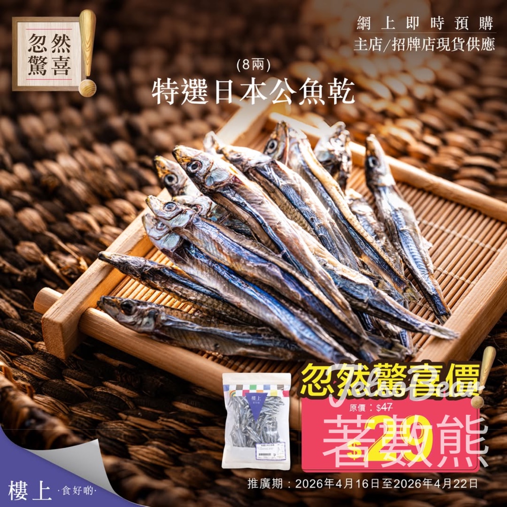 【樓上忽然驚喜】特選日本公魚乾 $29/袋|原價$47|自家熬製職人級日式高湯 - Jetso Bear 2026 樓上 特選日本公魚乾 忽然驚喜價 29元 日式高湯