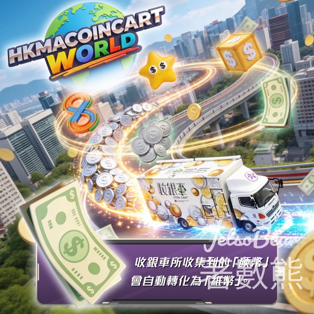 【金管局收銀車2026】免費硬幣兌換紙幣＋入八達通 - Jetso Bear