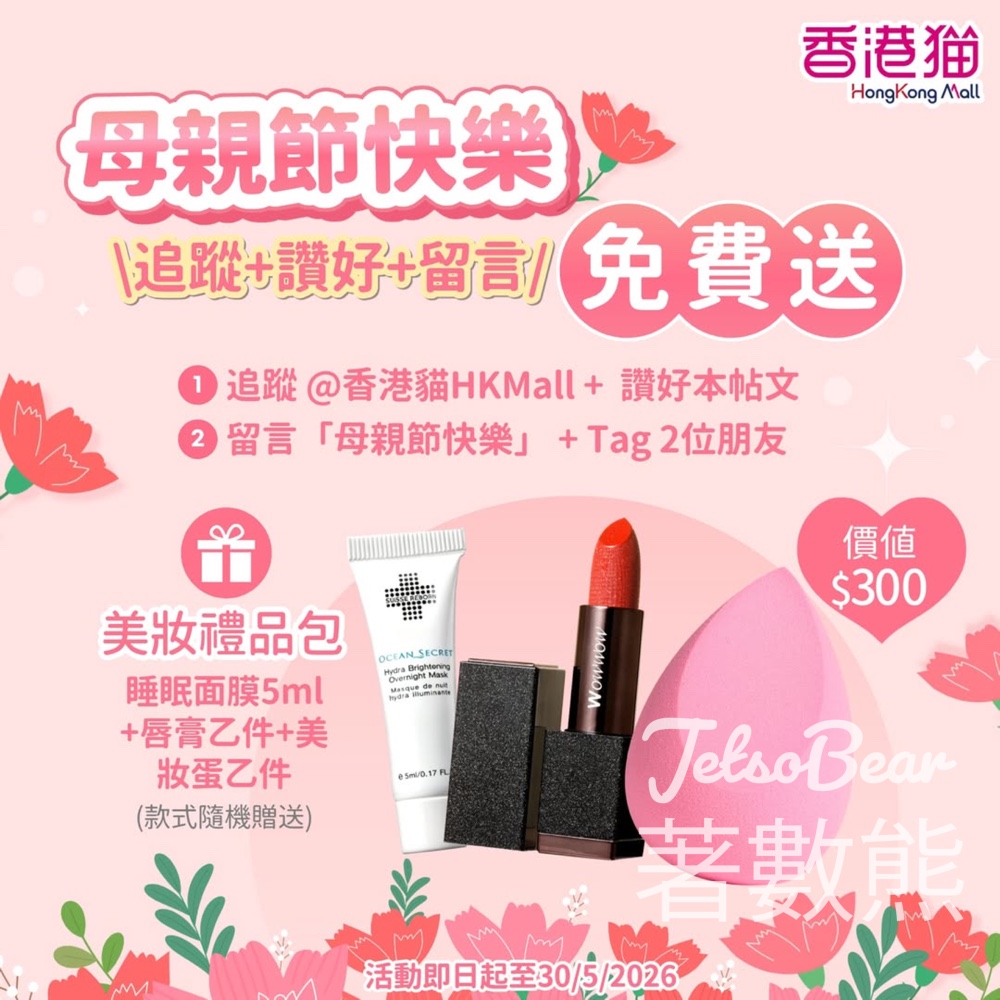 【免費送母親節美妝包】香港貓HKMall唔使消費即換靚靚禮品｜荃灣卓悅換領至5.31 - Jetso Bear