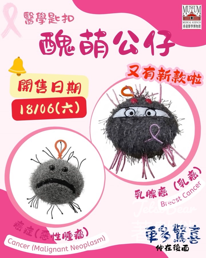 【香港醫學博物館】醜萌醫學匙扣新款登場|乳腺癌公仔首發|18/6週末開售 - Jetso Bear 2026 香港醫學博物館 醜萌醫學匙扣 乳腺癌公仔 器官匙扣 補貨返貨