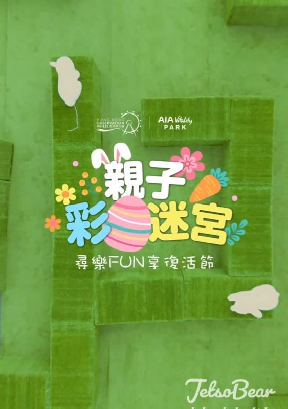 香港摩天輪復活蛋迷宮｜免費入場｜春日花園打卡 - Jetso Bear