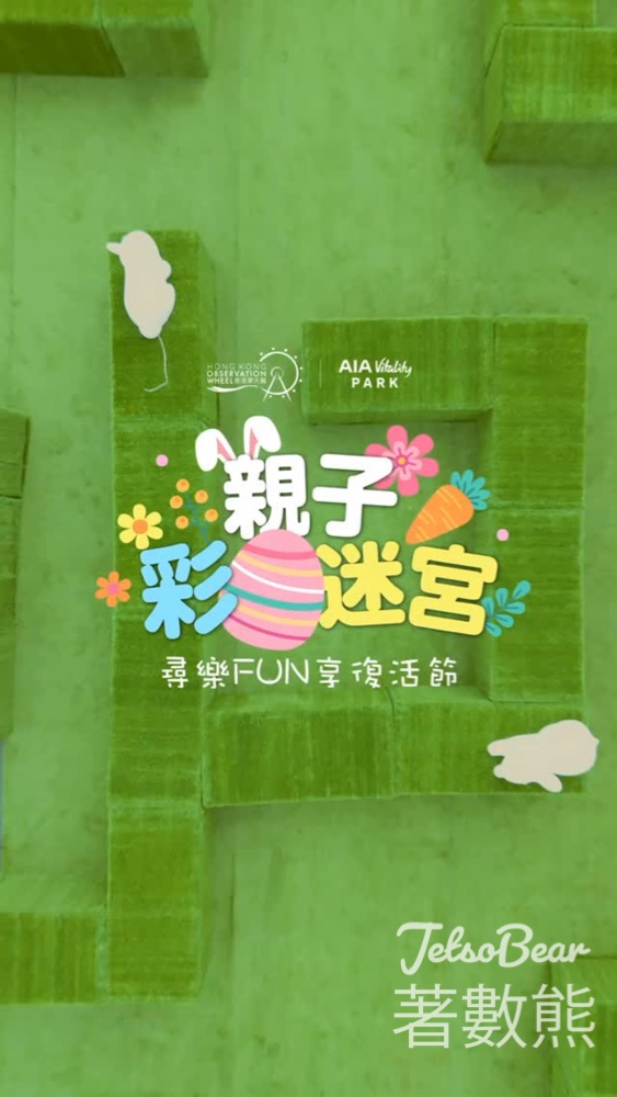 香港摩天輪復活蛋迷宮｜免費入場｜春日花園打卡 - Jetso Bear