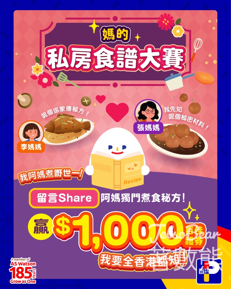 【百佳有獎遊戲】Share阿媽私房食譜贏$1,000禮券｜10大食譜登陸門市｜至4月16日 - Jetso Bear
