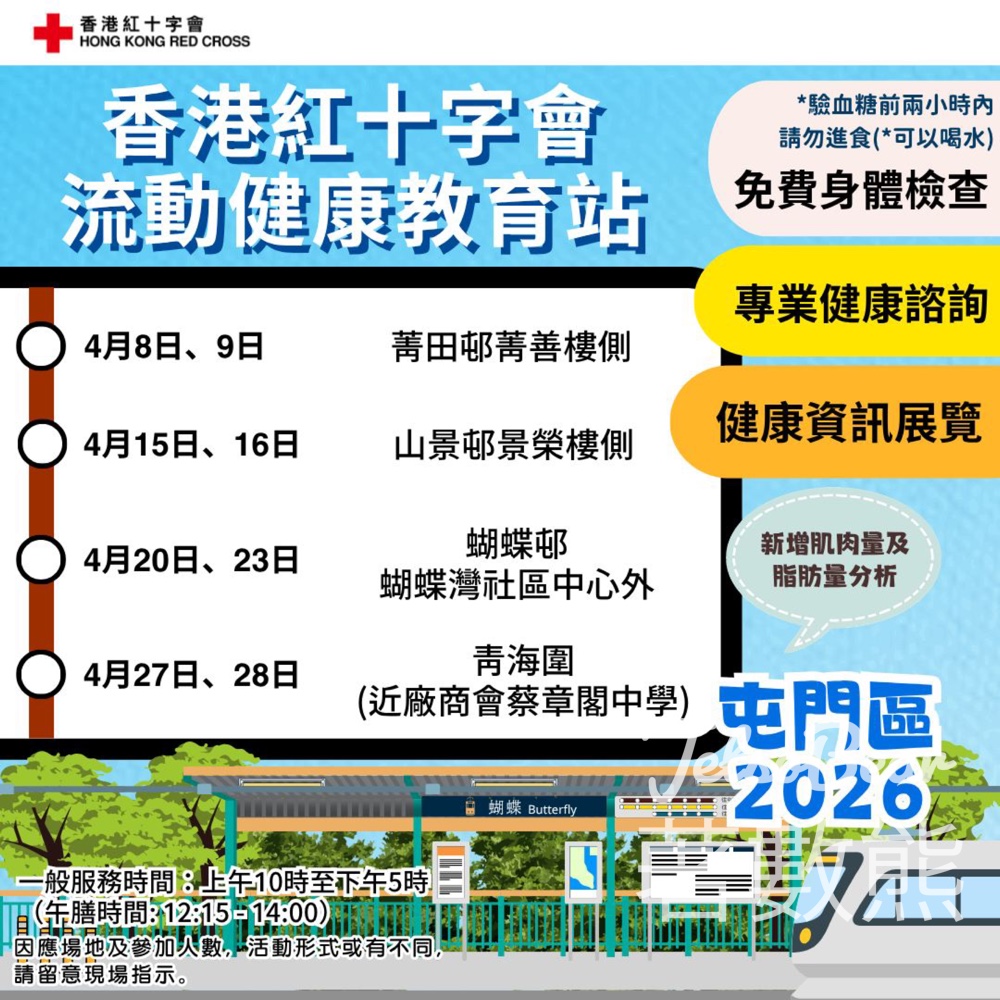 香港紅十字會流動健康教育站4月｜屯門區免費身體檢查 - Jetso Bear