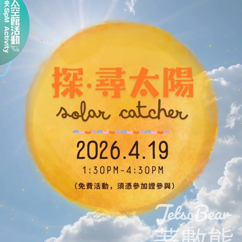 免費參加 香港太空館 探．尋太陽活動 - Jetso Bear