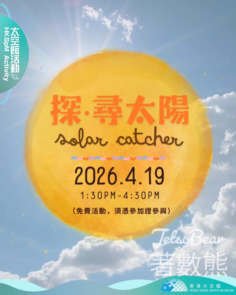 【香港太空館免費活動】專業望遠鏡觀測太陽|睇黑子日珥|4.19親子必去 - Jetso Bear 香港太空館 免費太陽觀測活動 專業望遠鏡 睇黑子日珥