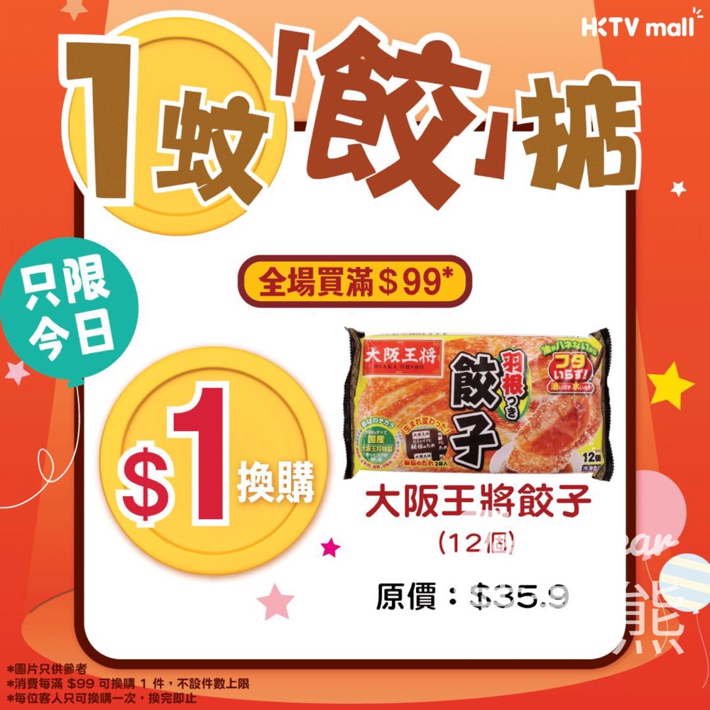 【HKTVmall限時】買滿$99加$1換大阪王將餃子｜$99四合一激平套餐｜只限4月17日 - Jetso Bear