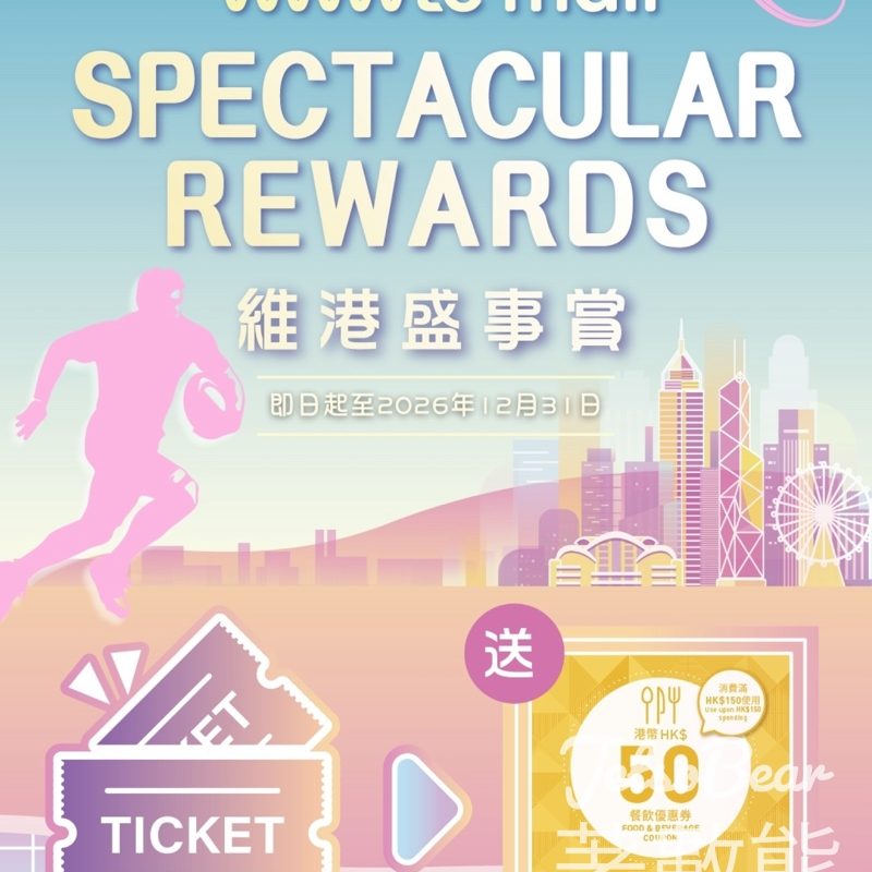 wwwtc mall 憑維港或香港盛事門票 免費換領 HK$50 電子餐飲券 - Jetso Bear