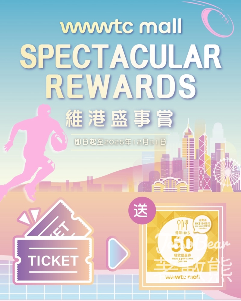 【wwwtc mall】睇七人欖球賽換$50餐飲券|The Point會員專享|即日起至12月31日 - Jetso Bear 2026 wwwtc mall 維港盛事賞 The Point 會員 換領 50元電子餐飲券 七人欖球賽