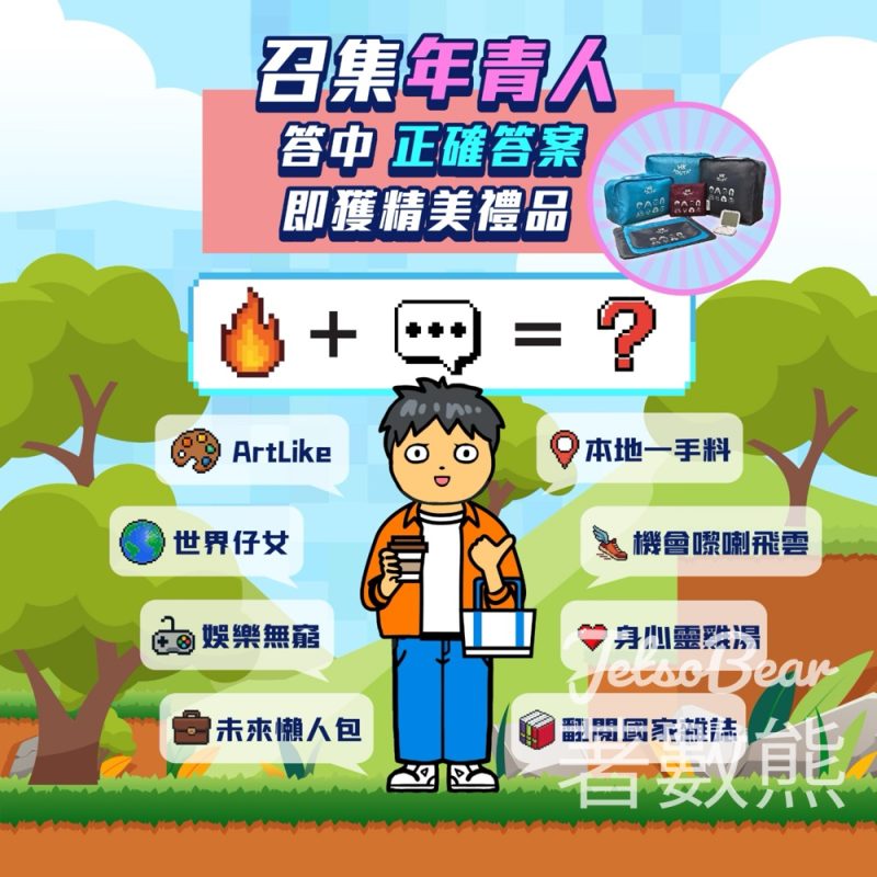 【HKYouth+】解碼贏限量旅行套裝｜最快400名免費送｜FB留言鬥快參加 - Jetso Bear