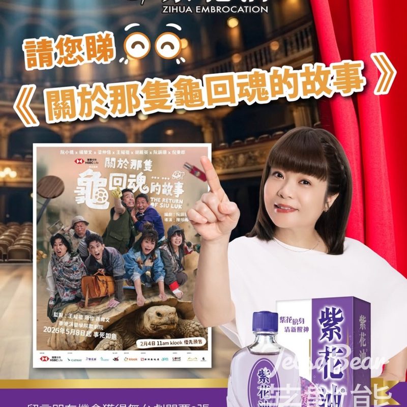 #有獎遊戲 紫花油 送得《關於那隻龜回魂的故事》舞台劇門票 - Jetso Bear