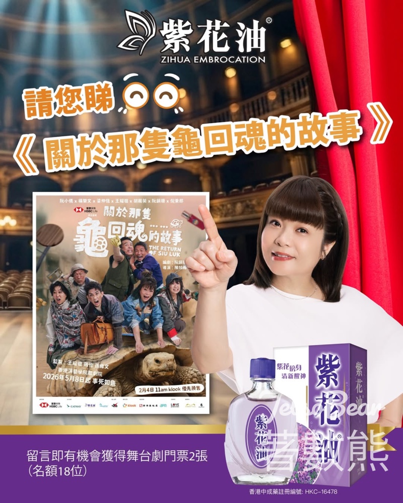 【紫花油送禮】留言贏小儀舞台劇《關於那隻龜回魂的故事》門票2張|名額18位|至4.21 - Jetso Bear 紫花油 送小儀舞台劇 關於那隻龜回魂的故事 門票