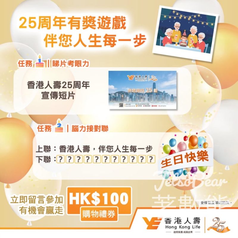 【香港人壽25周年】睇片接對聯贏$100購物禮券｜名額25個｜4月30日截止 - Jetso Bear