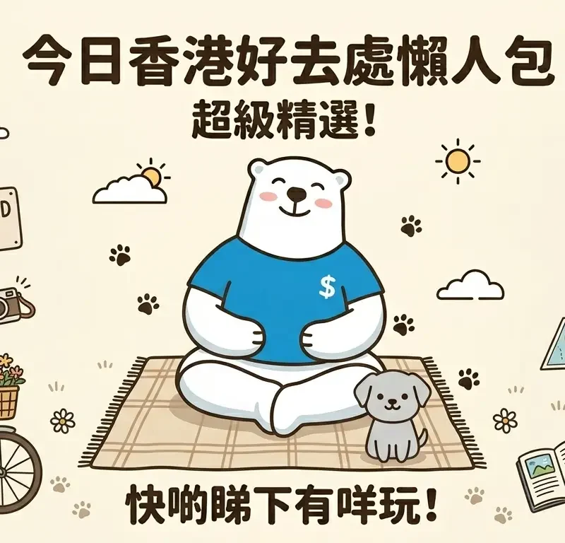 2026年4月18日香港好去處懶人包：免費活動、親子嘉年華、街頭快閃行程攻略