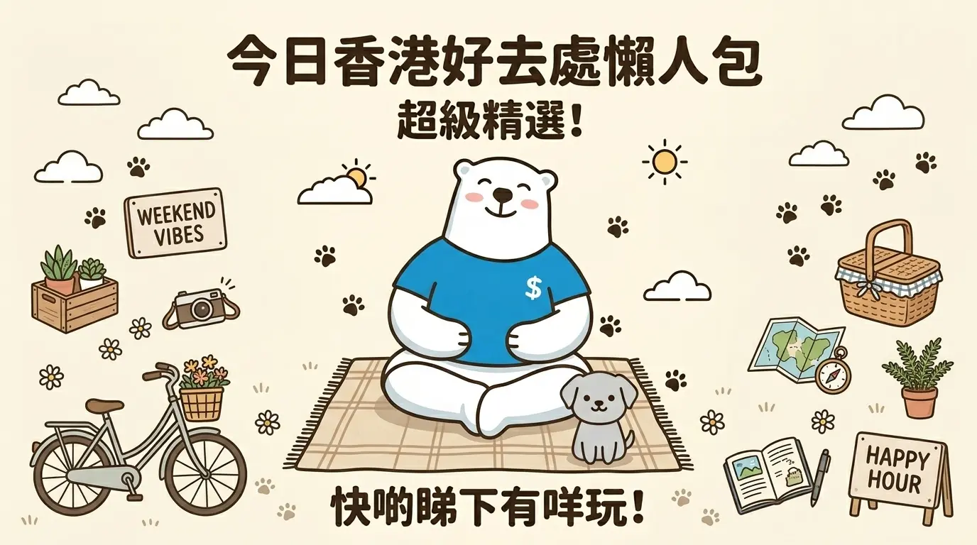 2026年4月18日香港好去處懶人包：免費活動、親子嘉年華、街頭快閃行程攻略