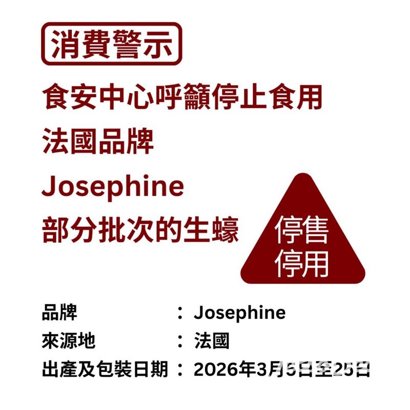 消費警示 停止食用法國品牌Josephine部分批次的生蠔 - Jetso Bear