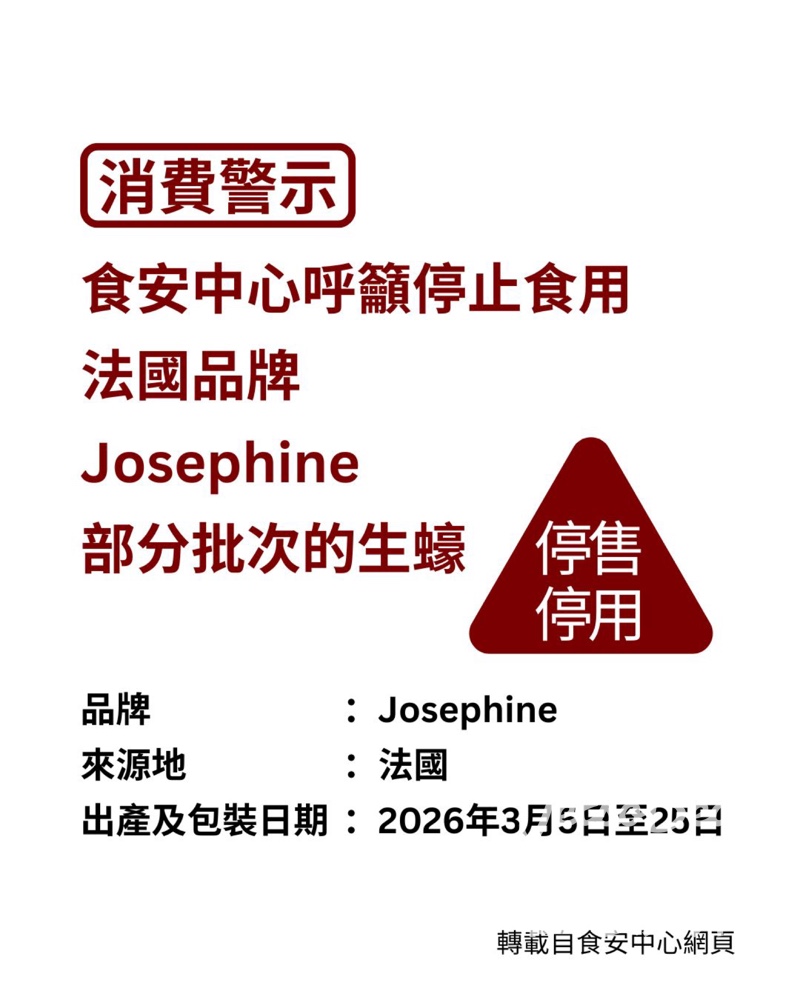 【食安警示】暫停進口法國Josephine生蠔|3月5-25日批次或致腸胃炎|業界立即停售 - Jetso Bear 食安中心指示業界暫停進口法國品牌Josephine部分批次生蠔 2026年3月5日至25日