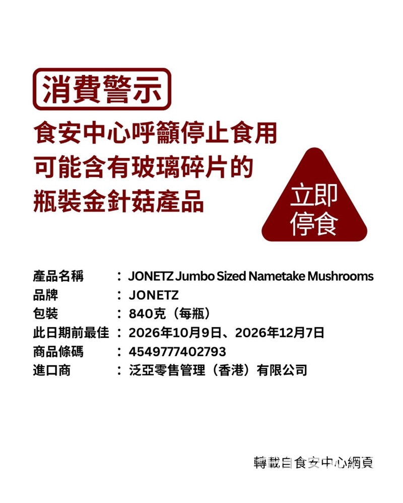【食安警示】JONETZ瓶裝金針菇或含玻璃碎片｜兩批次需停食回收｜附查詢熱線 - Jetso Bear