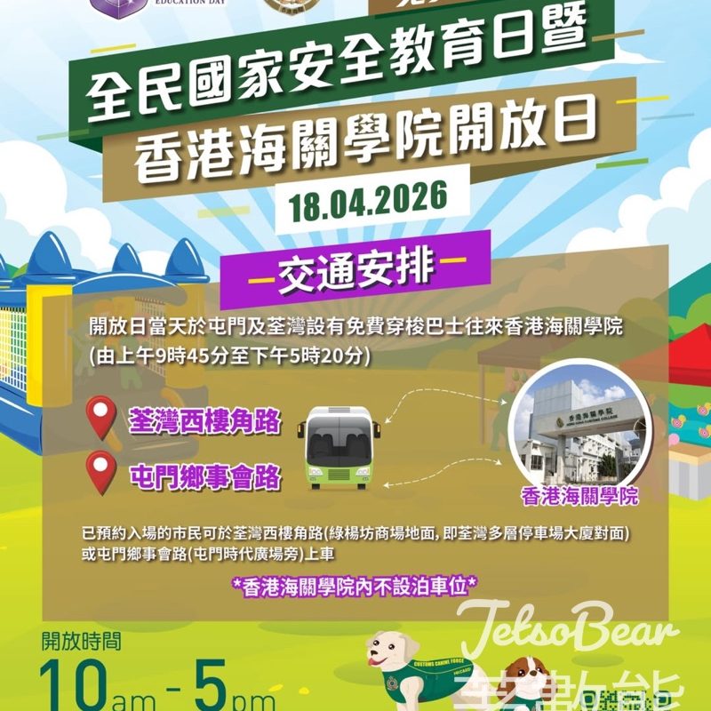 全民國家安全教育日暨香港海關學院開放日交通安排 - Jetso Bear