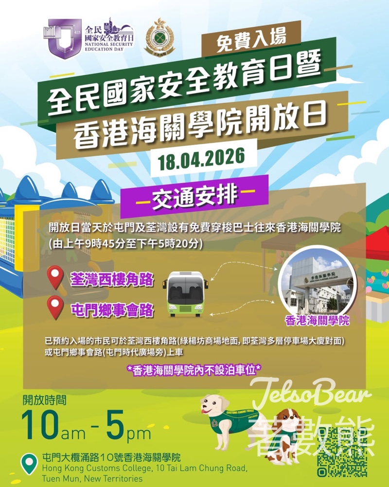 【海關學院開放日】4月18日免費入場｜荃灣屯門免費接駁巴士｜附交通安排 - Jetso Bear