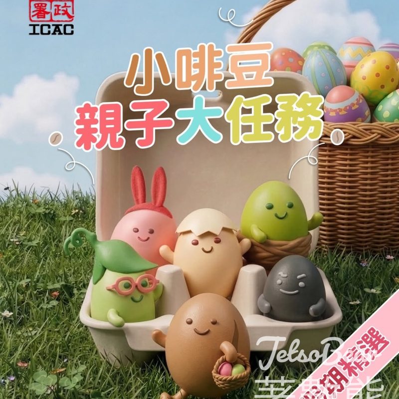 香港廉政公署 #有獎遊戲 送小啡豆宣傳紀念品 - Jetso Bear