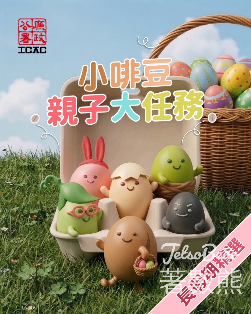 香港廉政公署 #有獎遊戲 送小啡豆宣傳紀念品 - Jetso Bear