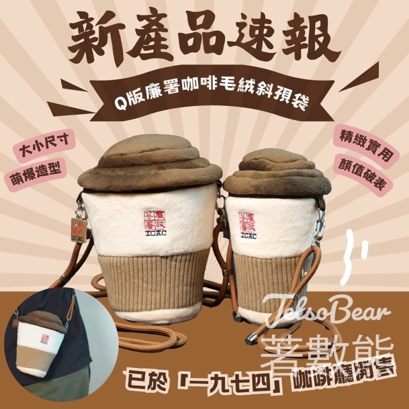 廉政公署新產品速報Q版廉署咖啡毛絨斜孭袋 - Jetso Bear