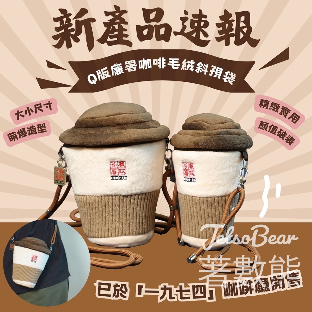 【ICAC新產品】Q版廉署咖啡毛絨斜孭袋開賣｜大杯$100細杯$80｜北角限定發售 - Jetso Bear