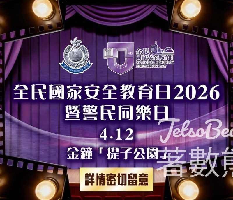 全民國家安全教育日2026暨警民同樂日送精美紀念品 - Jetso Bear