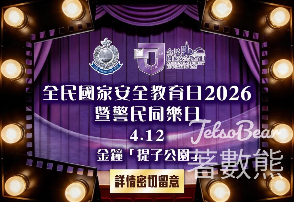 全民國家安全教育日2026暨警民同樂日送精美紀念品 - Jetso Bear