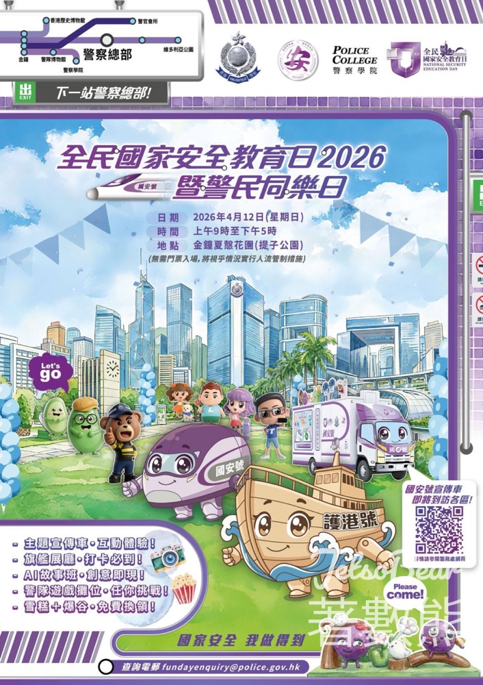【全民國家安全教育日2026暨警民同樂日】護港號展覽船＋防騙提子打卡＋雪糕爆谷換領 - Jetso Bear